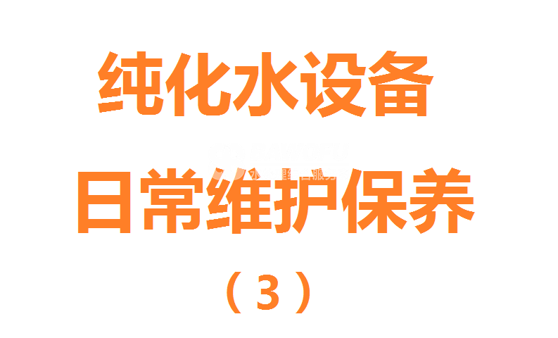 純化水設(shè)備的日常維護(hù)保養(yǎng)之純化水設(shè)備長(zhǎng)假停機(jī)如何維護(hù)