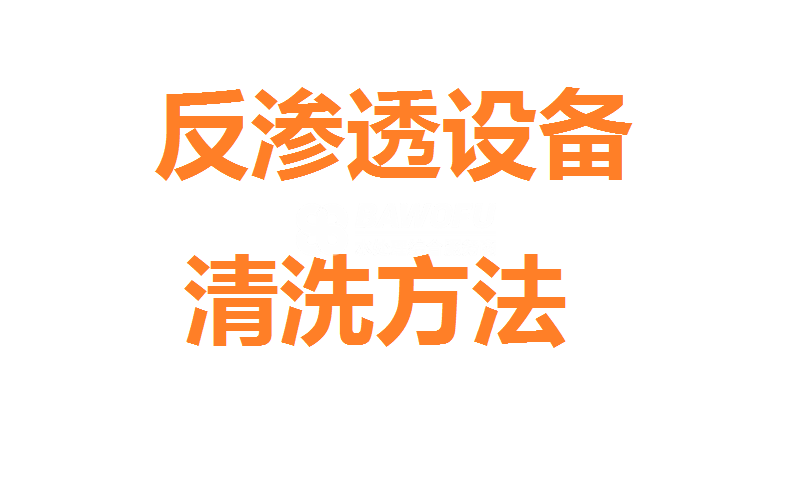 反滲透設(shè)備的3種清洗方法？