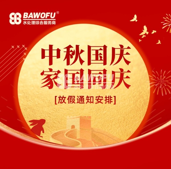 巴沃夫2023年中秋國慶放假安排通知